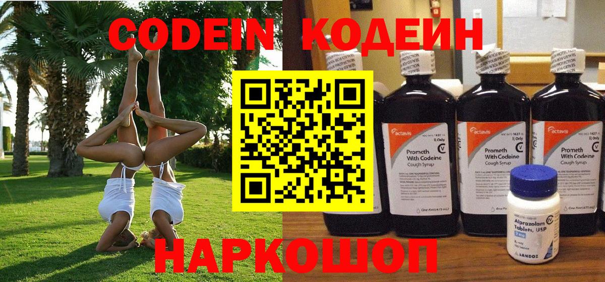Назарово  Codein напиток Lean (лин)  Вход с VPN  Кодеиновый сироп Lean Purple Drank 